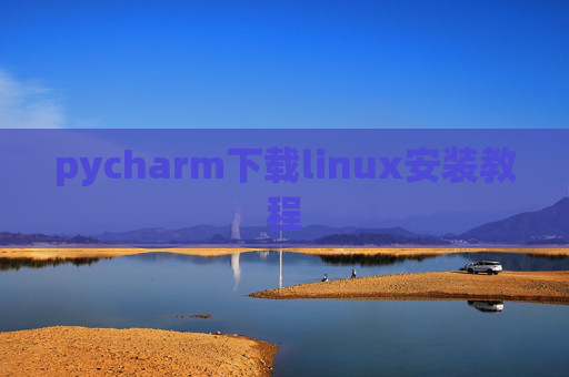 pycharm下载linux安装教程